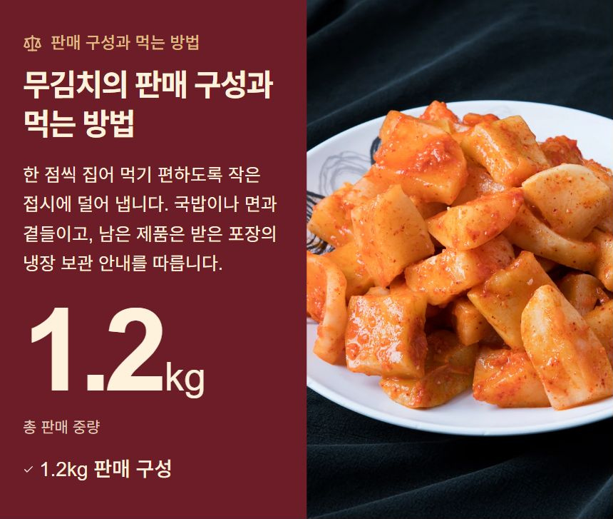 무김치의 판매 구성과 먹는 방법. 한 점씩 집어 먹기 편하도록 작은 접시에 덜어 냅니다. 국밥이나 면과 곁들이고, 남은 제품은 받은 포장의 냉장 보관 안내를 따릅니다. 1.2kg 판매 구성