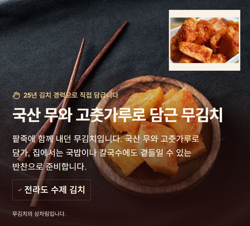 국산 무와 고춧가루로 담근 무김치. 팥죽에 함께 내던 무김치입니다. 국산 무와 고춧가루로 담가, 집에서는 국밥이나 칼국수에도 곁들일 수 있는 반찬으로 준비합니다. 전라도 수제 김치. 무김치의 상차림입니다.