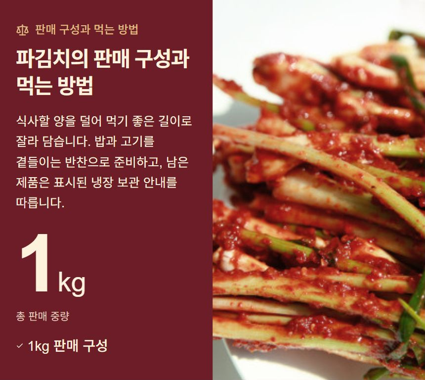 파김치의 판매 구성과 먹는 방법. 식사할 양을 덜어 먹기 좋은 길이로 잘라 담습니다. 밥과 고기를 곁들이는 반찬으로 준비하고, 남은 제품은 표시된 냉장 보관 안내를 따릅니다. 1kg 판매 구성