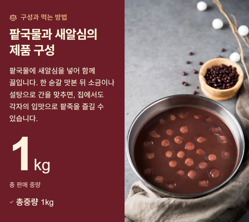 팥국물과 새알심의 제품 구성. 팥국물에 새알심을 넣어 함께 끓입니다. 한 숟갈 맛본 뒤 소금이나 설탕으로 간을 맞추면, 집에서도 각자의 입맛으로 팥죽을 즐길 수 있습니다. 총중량 1kg